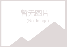 烟台福山冰露化学有限公司